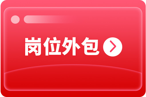 企業(yè)怎么選擇崗位外包合作公司？ 第1張