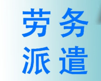 成都正規(guī)勞務(wù)派遣公司服務(wù)項(xiàng)目有哪些？ 第1張