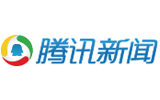 騰訊新聞報道